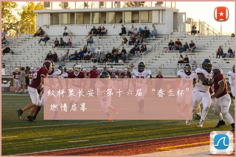 纹枰聚长安！第十六届 “春兰杯” 燃情启幕