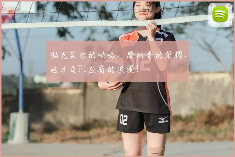 勒克莱尔的呐喊，摩纳哥的荣耀，这才是F1应有的浪漫！