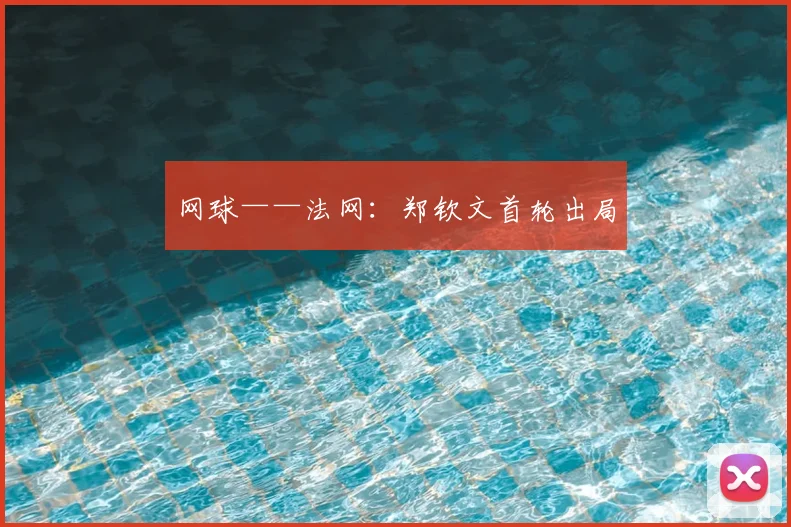 网球——法网：郑钦文首轮出局