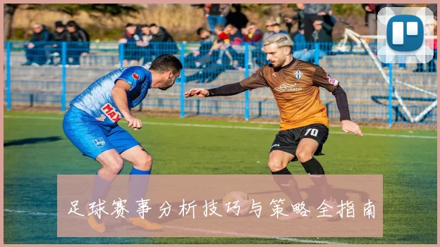 足球赛事分析技巧与策略全指南