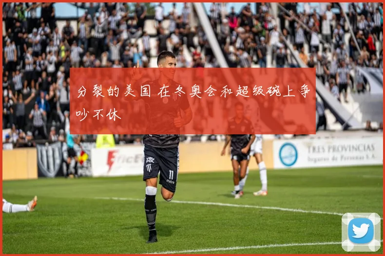 分裂的美国 在冬奥会和超级碗上争吵不休