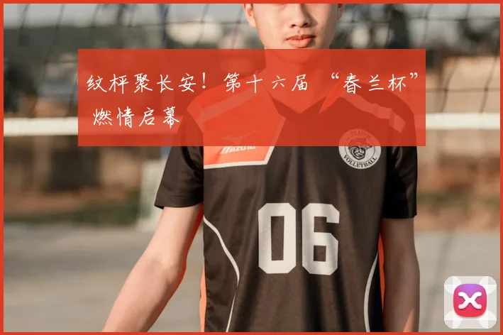 纹枰聚长安！第十六届 “春兰杯” 燃情启幕