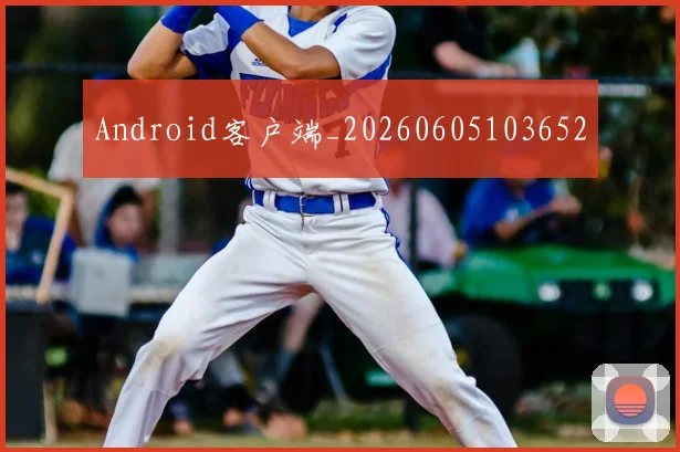 Android客户端_20260605103652