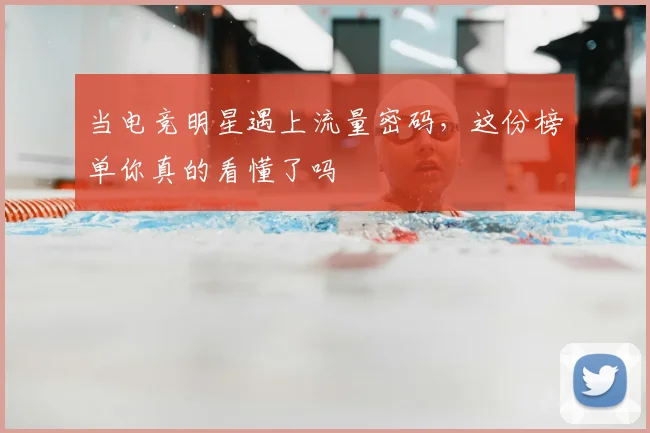当电竞明星遇上流量密码,这份榜单你真的看懂了吗