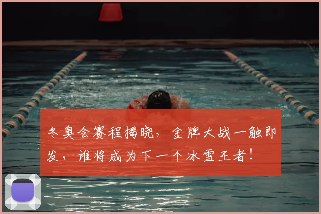 冬奥会赛程揭晓，金牌大战一触即发，谁将成为下一个冰雪王者！