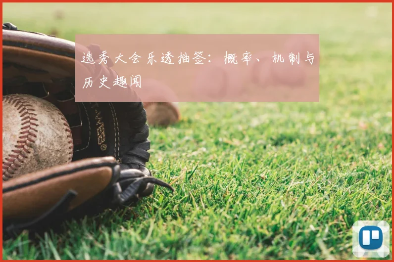 选秀大会乐透抽签:概率、机制与历史趣闻