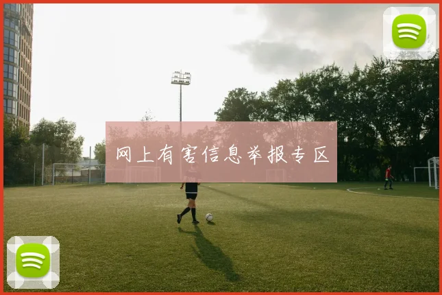 网上有害信息举报专区