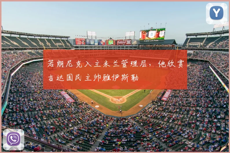 若朗尼克入主米兰管理层，他欣赏吉达国民主帅雅伊斯勒