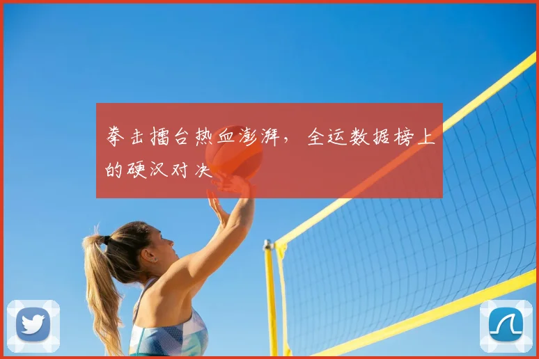 拳击擂台热血澎湃，全运数据榜上的硬汉对决