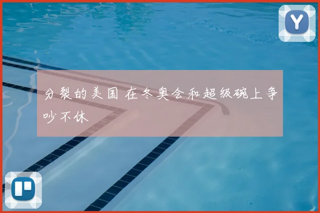 分裂的美国 在冬奥会和超级碗上争吵不休