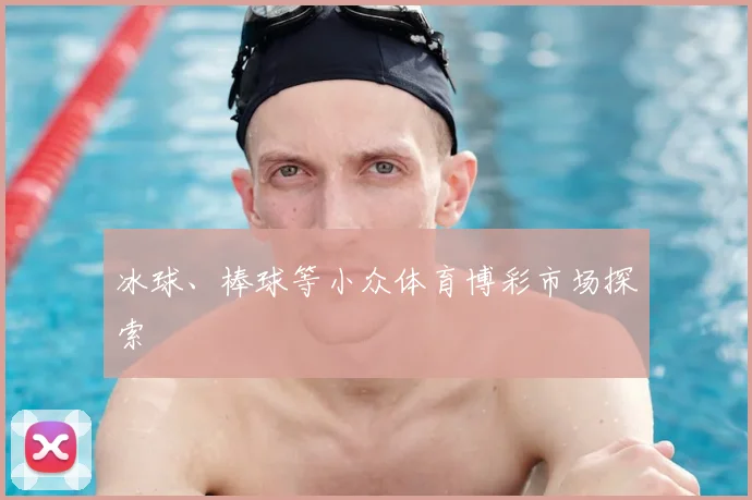 冰球、棒球等小众体育博彩市场探索