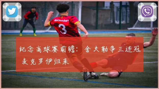 纪念高球赛前瞻:舍夫勒争三连冠 麦克罗伊归来