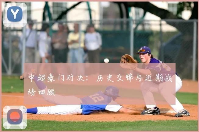 中超豪门对决：历史交锋与近期战绩回顾
