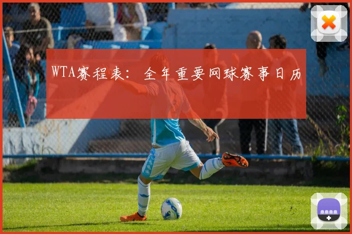 WTA赛程表：全年重要网球赛事日历