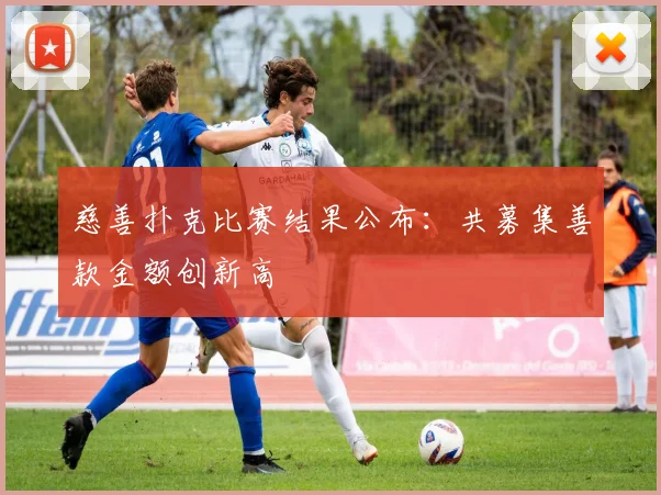 慈善扑克比赛结果公布：共募集善款金额创新高