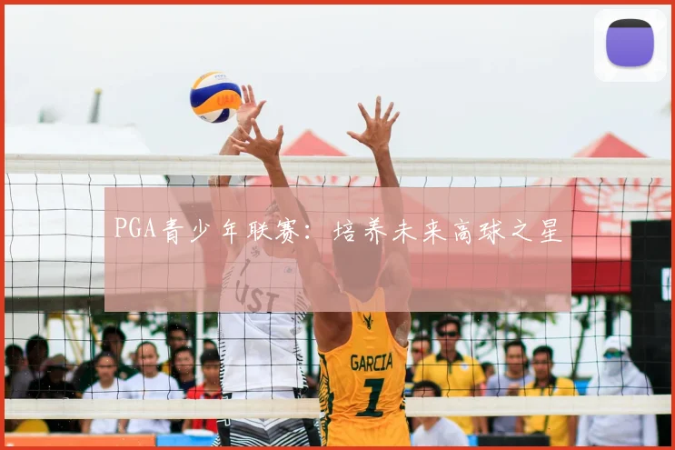 PGA青少年联赛：培养未来高球之星