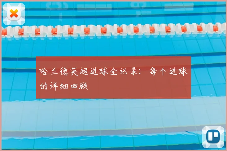哈兰德英超进球全记录：每个进球的详细回顾