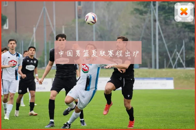 中国男篮夏联赛程出炉