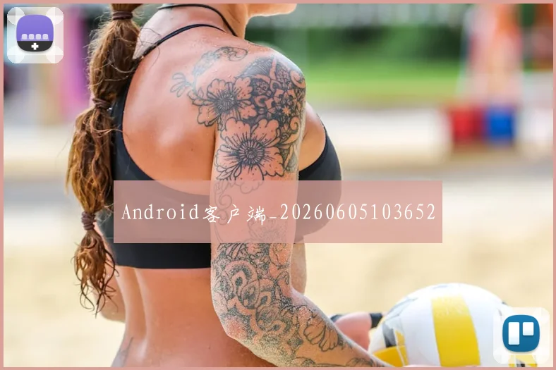 Android客户端_20260605103652