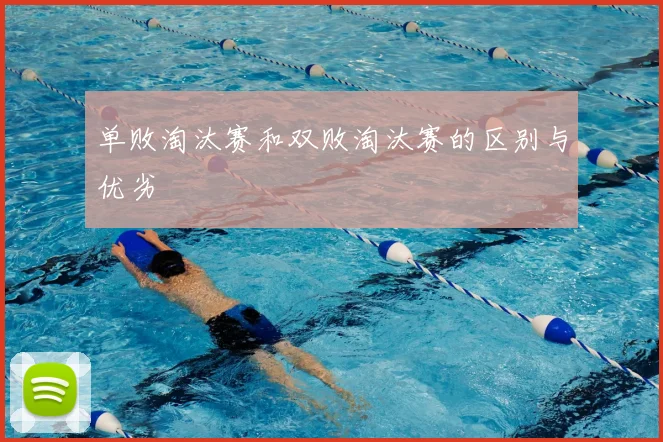单败淘汰赛和双败淘汰赛的区别与优劣