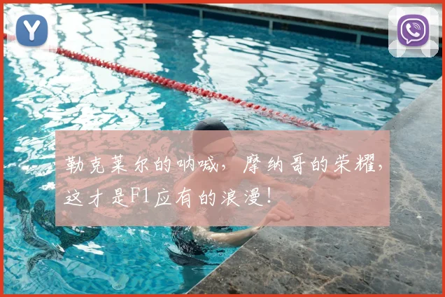 勒克莱尔的呐喊，摩纳哥的荣耀，这才是F1应有的浪漫！