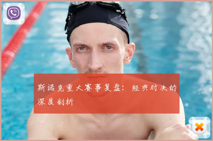 斯诺克重大赛事复盘：经典对决的深度剖析