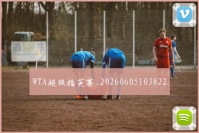WTA超级精英赛_20260605103822