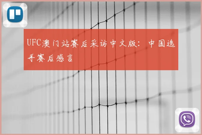 UFC澳门站赛后采访中文版:中国选手赛后感言
