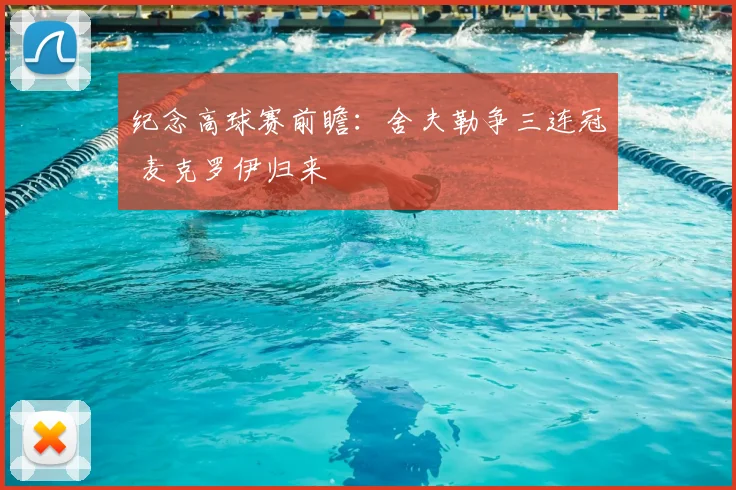 纪念高球赛前瞻：舍夫勒争三连冠 麦克罗伊归来