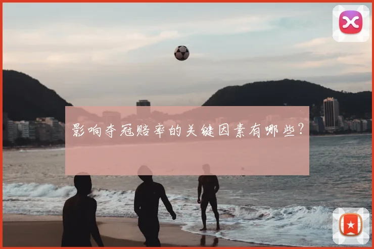 影响夺冠赔率的关键因素有哪些？