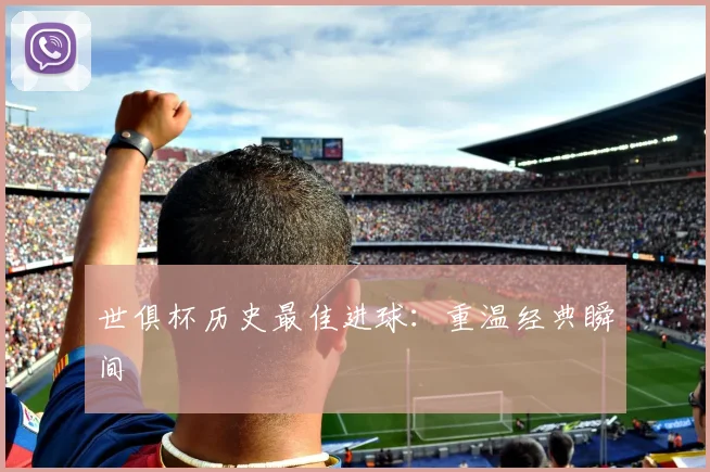 世俱杯历史最佳进球：重温经典瞬间