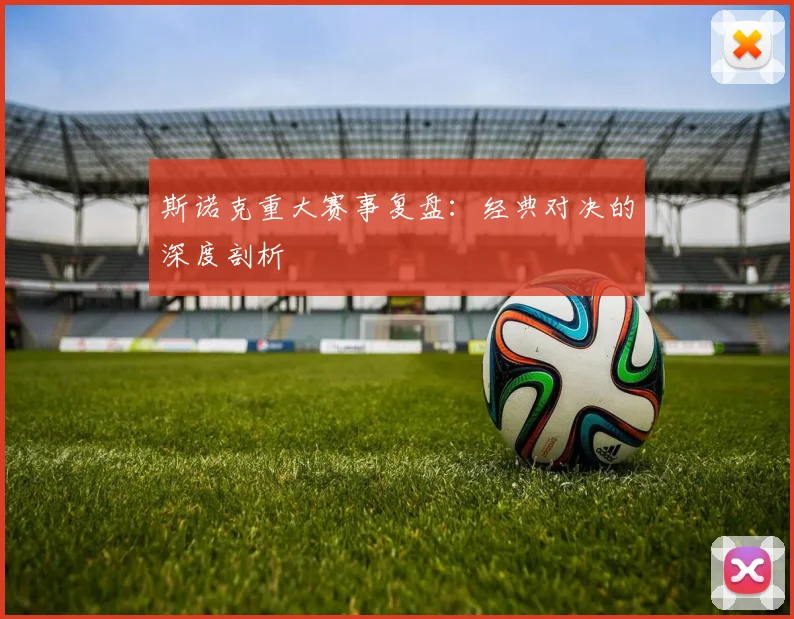 斯诺克重大赛事复盘：经典对决的深度剖析