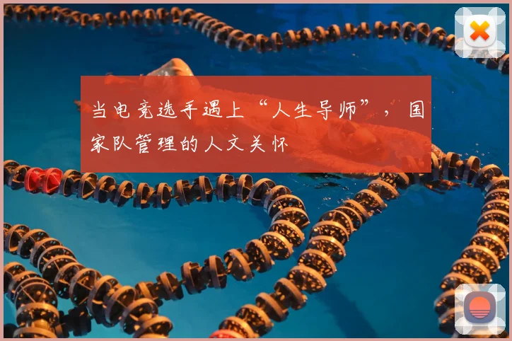 当电竞选手遇上“人生导师”，国家队管理的人文关怀