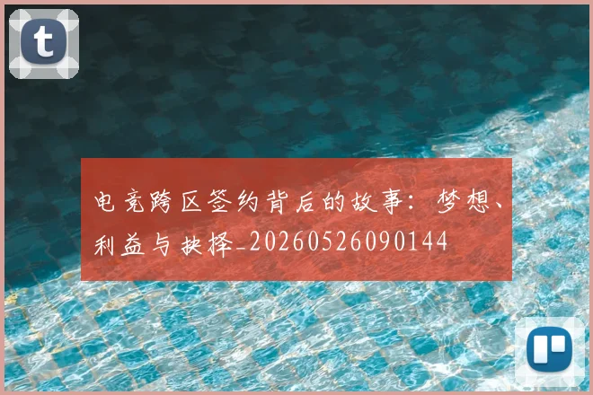 电竞跨区签约背后的故事：梦想、利益与抉择_20260526090144