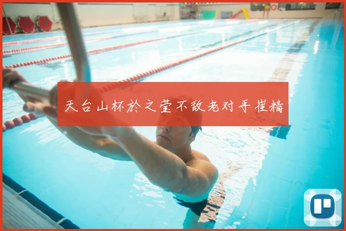 天台山杯於之莹不敌老对手崔精