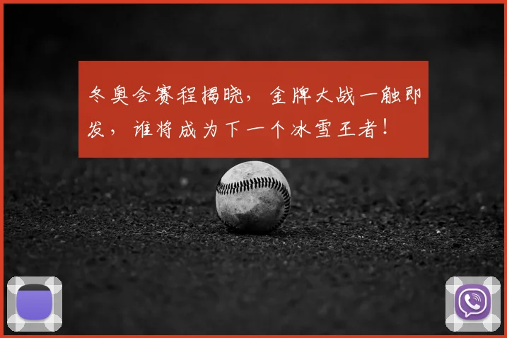冬奥会赛程揭晓，金牌大战一触即发，谁将成为下一个冰雪王者！