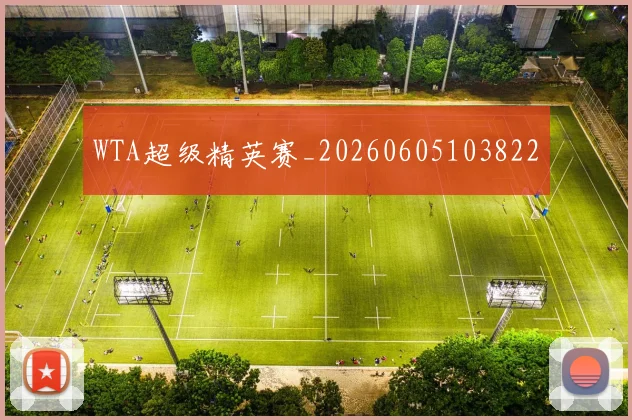 WTA超级精英赛_20260605103822