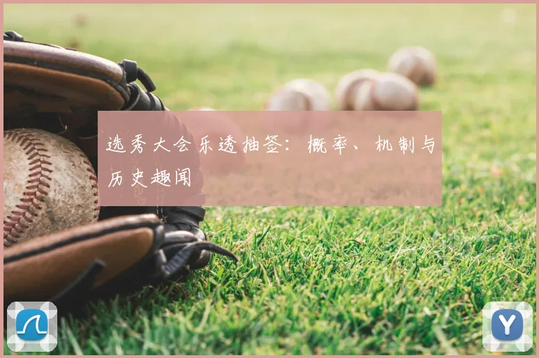 选秀大会乐透抽签：概率、机制与历史趣闻