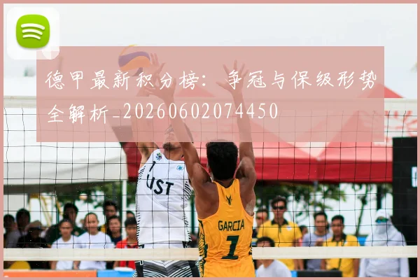 德甲最新积分榜：争冠与保级形势全解析_20260602074450