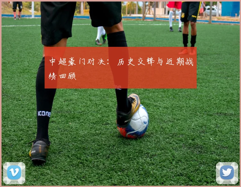 中超豪门对决：历史交锋与近期战绩回顾