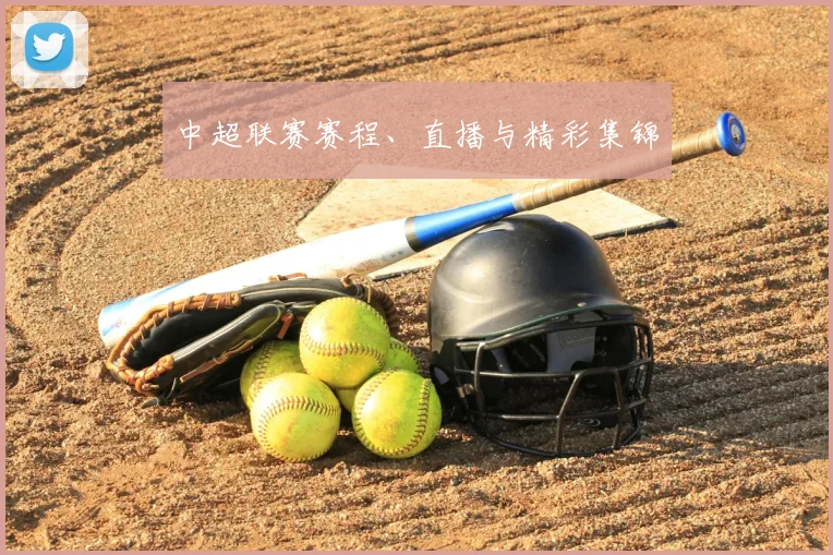 中超联赛赛程、直播与精彩集锦