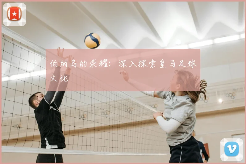 伯纳乌的荣耀：深入探索皇马足球文化