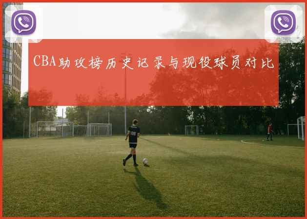 CBA助攻榜历史记录与现役球员对比