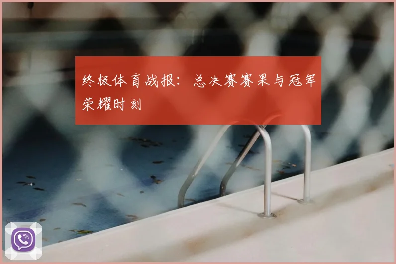 终极体育战报：总决赛赛果与冠军荣耀时刻