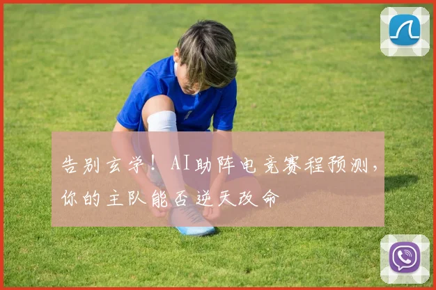 告别玄学!AI助阵电竞赛程预测,你的主队能否逆天改命