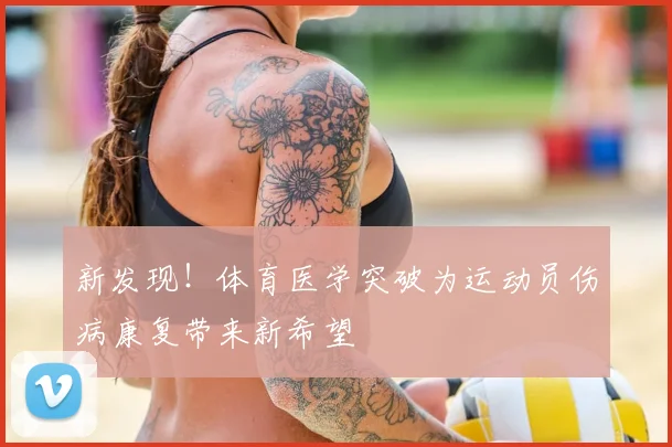 新发现！体育医学突破为运动员伤病康复带来新希望