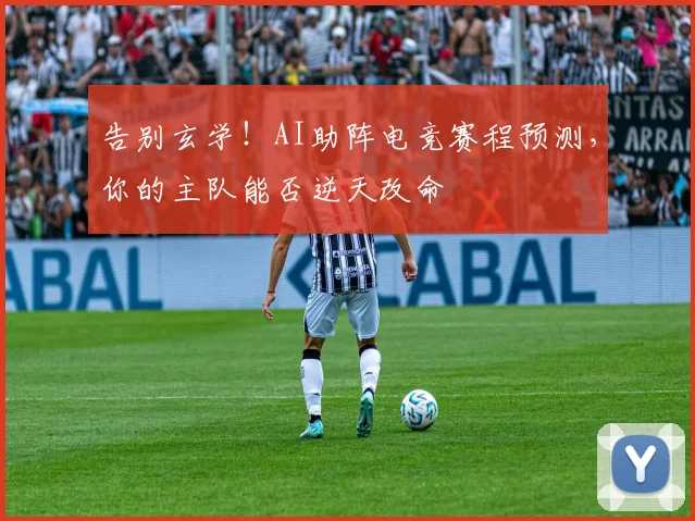 告别玄学!AI助阵电竞赛程预测,你的主队能否逆天改命