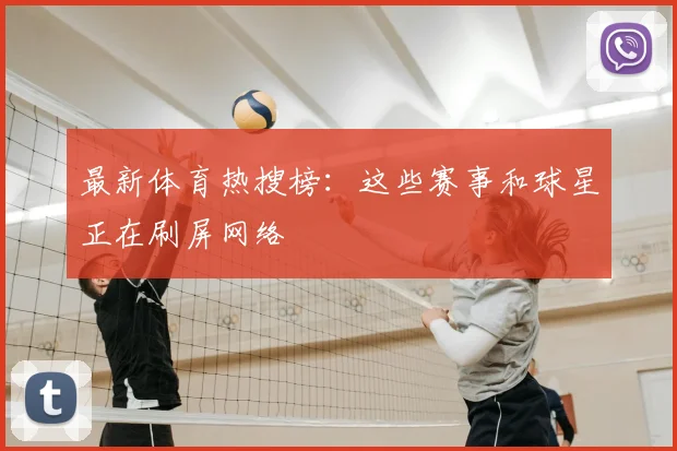 最新体育热搜榜：这些赛事和球星正在刷屏网络