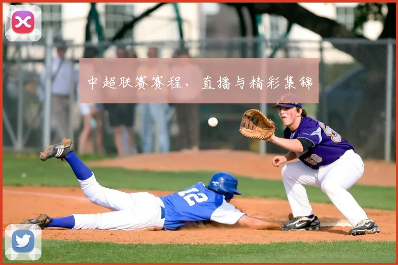 中超联赛赛程、直播与精彩集锦