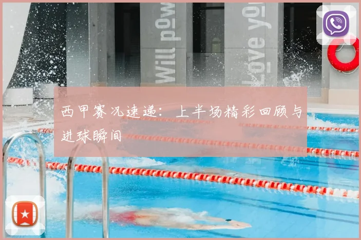西甲赛况速递：上半场精彩回顾与进球瞬间